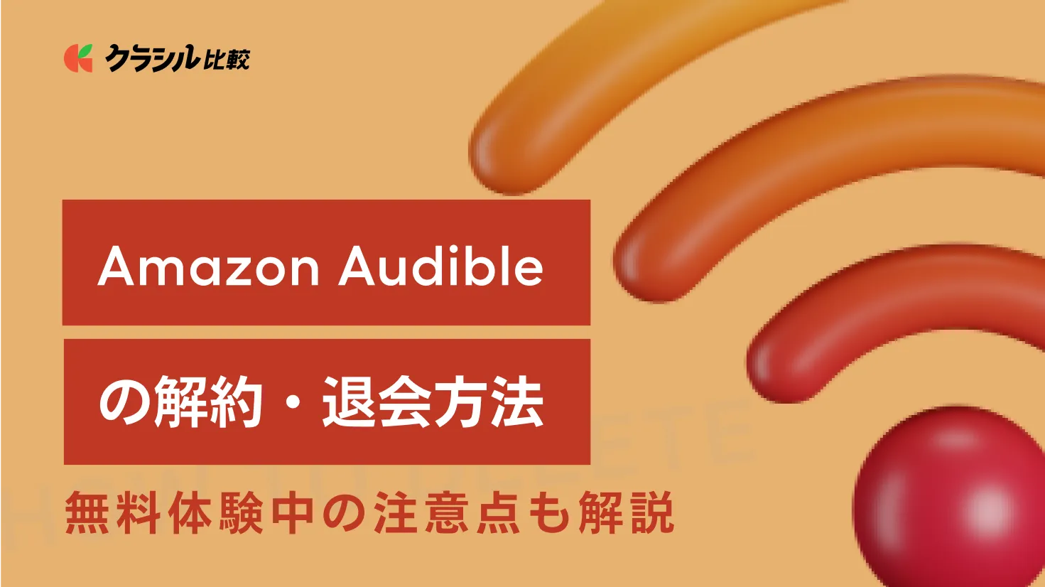 Amazon Audibleの退会方法を解説!無料体験中の注意点 1 amazon audiblee381aee98080e4bc9ae696b9e6b395e38292e8a7a3e8aaacefbc81e784a1e69699e4bd93e9a893e4b8ade381aee6b3a8e6848fe782b9