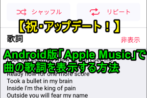Android版Apple Musicで歌詞表示！新機能で音楽を満喫