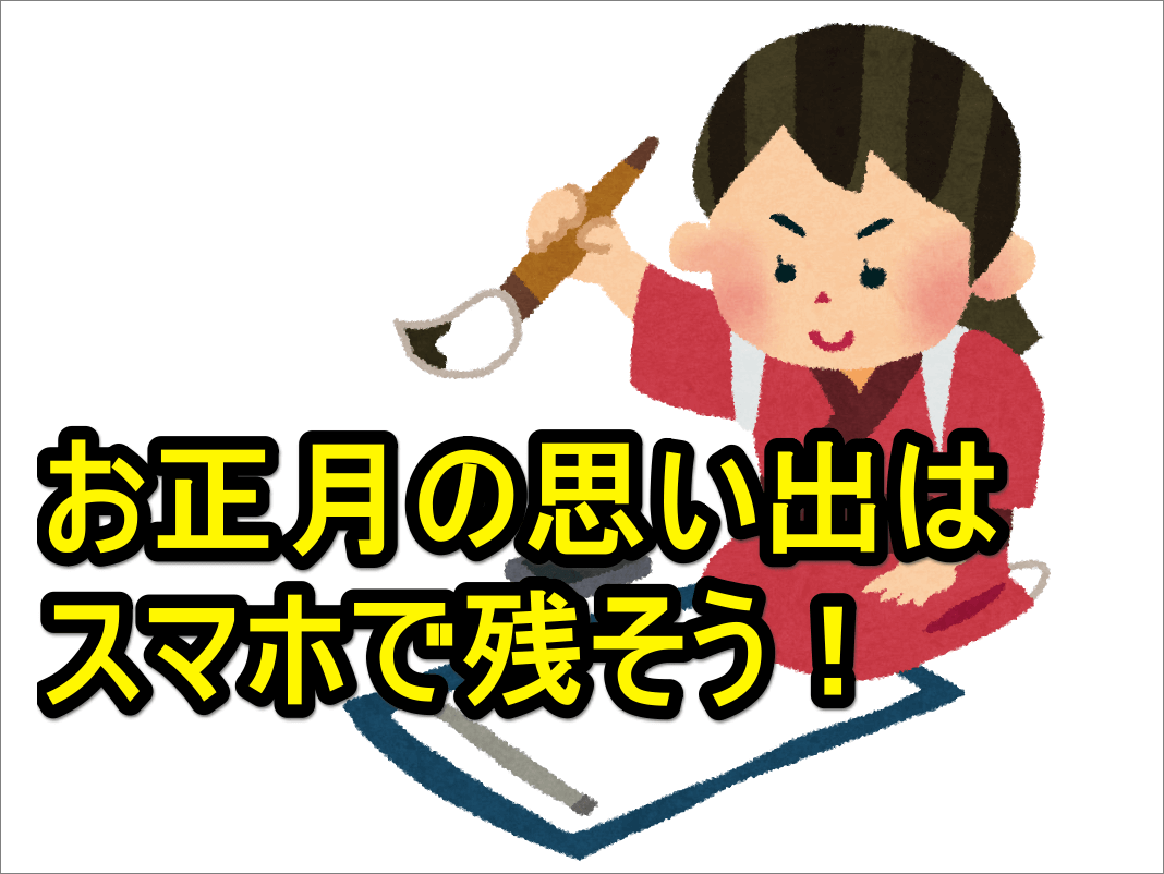 お正月の書き初めをフォトスキャンで保存!Googleフォト活用術 1 e3818ae6ada3e69c88e381aee69bb8e3818de5889de38281e38292e38395e382a9e38388e382b9e382ade383a3e383b3e381a7e4bf9de5ad98efbc81googlee38395