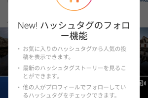 インスタでお気に入りハッシュタグをフォロー！設定方法を詳しく