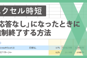 エクセルが応答なしで固まる！フリーズ復帰の強制終了テクニック