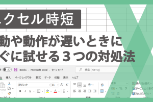 エクセルが遅い時の対処法！すぐに試せる3つの改善策