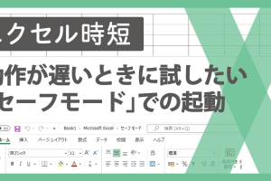 エクセルが重い時のセーフモード！動作改善の救世主