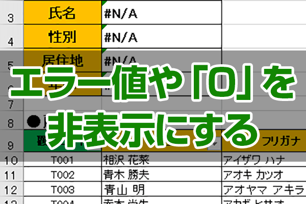 エクセルでエラー値#N/Aや0を消す!IFERRORとIF関数の定番技 1 e382a8e382afe382bbe383abe381a7e382a8e383a9e383bce580a4n ae382840e38292e6b688e38199efbc81iferrore381a8ife996a2e695b0e381aee5ae9ae795aa