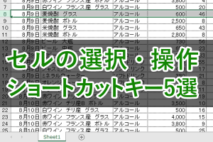 エクセルでショートカット5選！行全体選択や操作を爆速化
