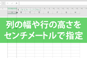 エクセルでセンチ単位の行や列設定！実寸印刷の便利技