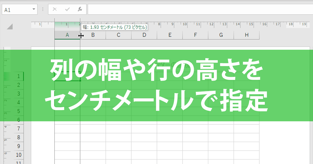 エクセルでセンチ単位の行や列設定!実寸印刷の便利技 1 e382a8e382afe382bbe383abe381a7e382bbe383b3e38381e58d98e4bd8de381aee8a18ce38284e58897e8a8ade5ae9aefbc81e5ae9fe5afb8e58db0e588b7e381ae