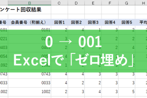 エクセルでゼロ埋めをマスター！「001」表示の4つの方法