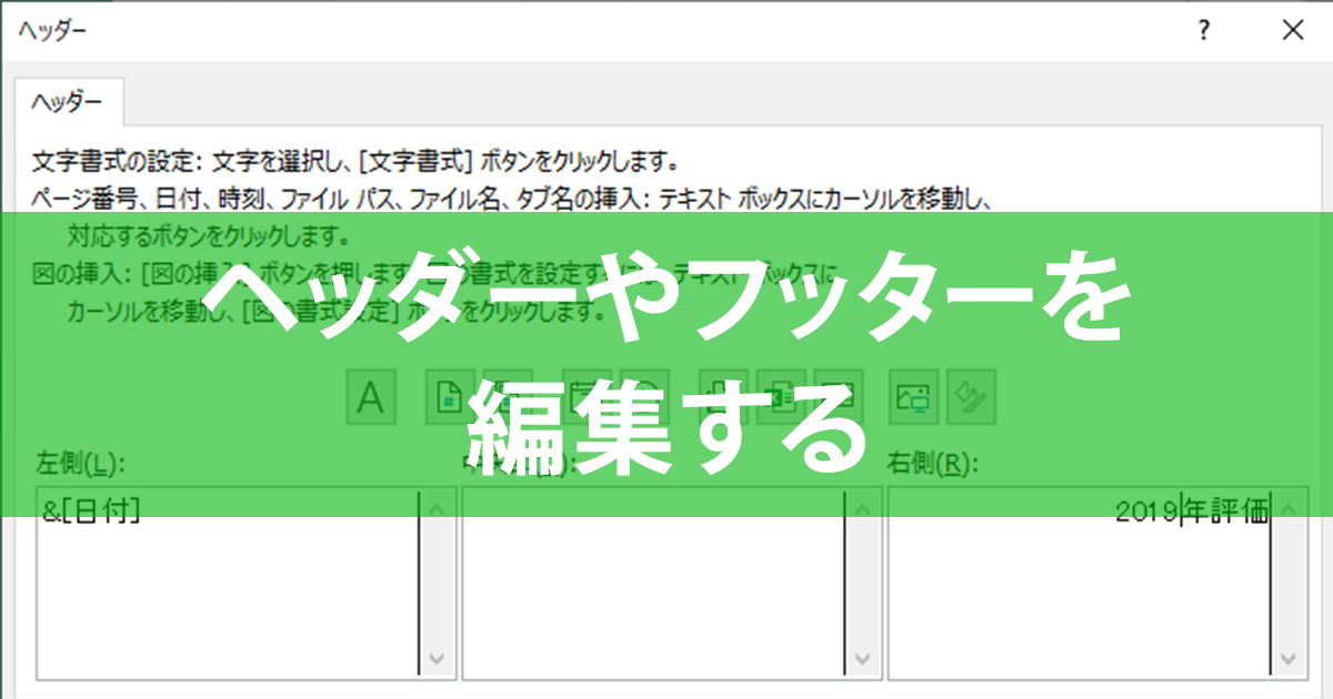 エクセルでヘッダーとフッターを編集!印刷前の必須チェック 1 e382a8e382afe382bbe383abe381a7e38398e38383e38380e383bce381a8e38395e38383e382bfe383bce38292e7b7a8e99b86efbc81e58db0e588b7e5898de381ae