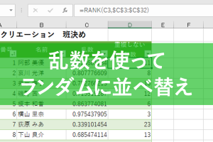 エクセルでランダム並べ替え！RANDとRANKでユニークな整数