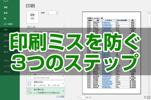 エクセルで印刷ミスを防ぐ！3ステップで完璧な表印刷