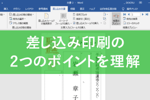 エクセルで差し込み印刷をマスター！2つのポイントで完璧に