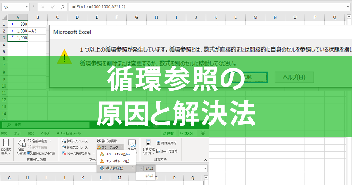 エクセルで循環参照を解決!エラーの原因と対処法を解説 1 e382a8e382afe382bbe383abe381a7e5beaae792b0e58f82e785a7e38292e8a7a3e6b1baefbc81e382a8e383a9e383bce381aee58e9fe59ba0e381a8e5afbee587a6