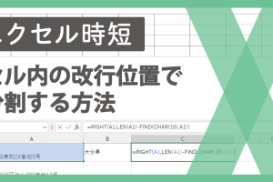 エクセルで改行をセル分割！CHAR関数で文字列を整理