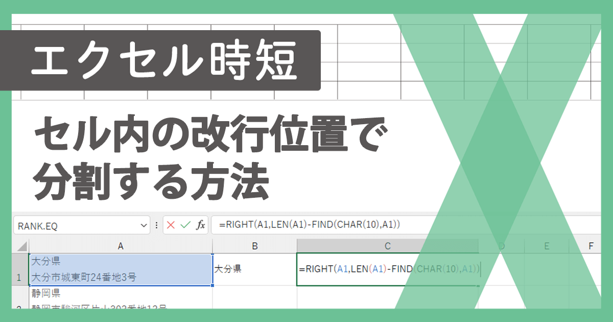 エクセルで改行をセル分割!CHAR関数で文字列を整理 1 e382a8e382afe382bbe383abe381a7e694b9e8a18ce38292e382bbe383abe58886e589b2efbc81chare996a2e695b0e381a7e69687e5ad97e58897e38292e695b4