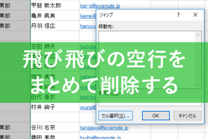 エクセルで空行を一括削除！ジャンプと選択で高速処理