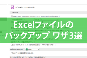 エクセルで自動保存とバックアップ3選！フリーズやミスに備える