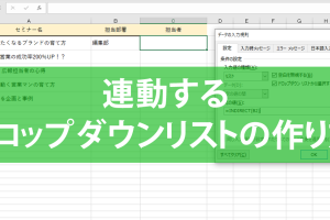 エクセルで連動ドロップダウンリストを作成！動的リストの作り方
