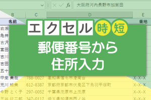 エクセルで郵便番号から住所を入力！一括変換の2つの方法