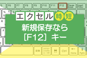 エクセルでF12キー活用！名前を付けて保存を一発表示