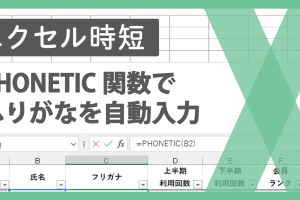 エクセルでPHONETIC関数をマスター！ふりがな自動入力と対処法