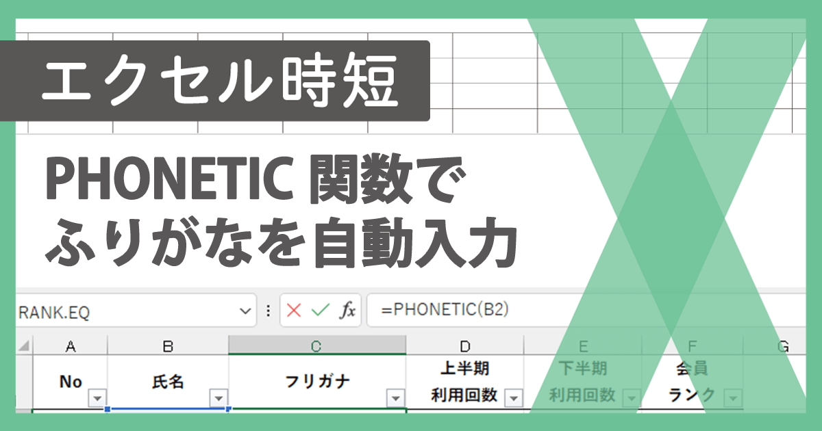 エクセルでPHONETIC関数をマスター!ふりがな自動入力と対処法 1 e382a8e382afe382bbe383abe381a7phonetice996a2e695b0e38292e3839ee382b9e382bfe383bcefbc81e381b5e3828ae3818ce381aae887aae58b95e585a5e58a9b