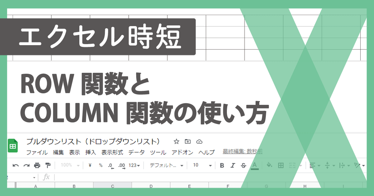 エクセルでROWとCOLUMN関数!行や列追加でも崩れない連番作成 1 e382a8e382afe382bbe383abe381a7rowe381a8columne996a2e695b0efbc81e8a18ce38284e58897e8bfbde58aa0e381a7e38282e5b4a9e3828ce381aae38184e980a3