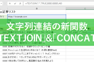エクセルでTEXTJOINとCONCAT関数！文字列連結の新定番