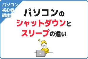 シャットダウンとスリープの使い分け！パソコン初心者向けガイド