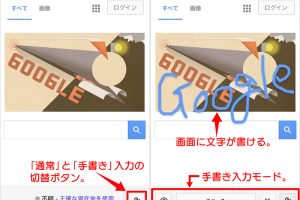 スマホでGoogle手書き検索！簡単入力で検索を効率化