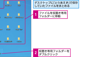 デスクトップを整理！「とりあえず」保存をやめる鉄則