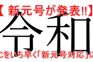パソコンを新元号令和に対応！Windowsの簡単設定ガイド