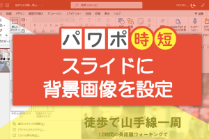パワポで背景画像を設定!半透明で読みやすいスライド作成術 10 パワポで背景画像を設定!半透明で読みやすいスライド作成術