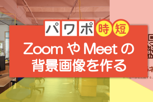パワポでWeb会議の背景画像を自作!ZoomやTeamsで活用 10 パワポでWeb会議の背景画像を自作!ZoomやTeamsで活用