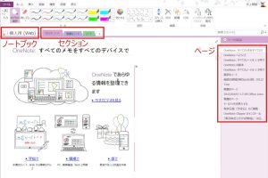 マイクロソフトOneNoteを無料で！インストールと使い方ガイド