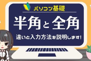 半角と全角の違いを解説！文字入力の基本をマスター
