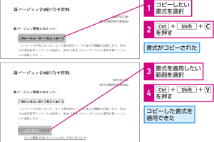 書式だけのコピペでデザイン統一！Wordの時短ワザ