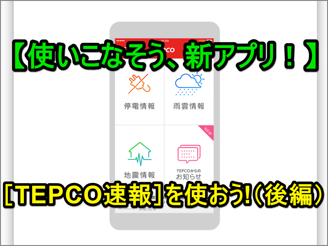 東電TEPCO速報アプリで停電や天気をチェック!初期設定ガイド 1 e69db1e99bbbtepcoe9809fe5a0b1e382a2e38397e383aae381a7e5819ce99bbbe38284e5a4a9e6b097e38292e38381e382a7e38383e382afefbc81e5889de69c9f 1