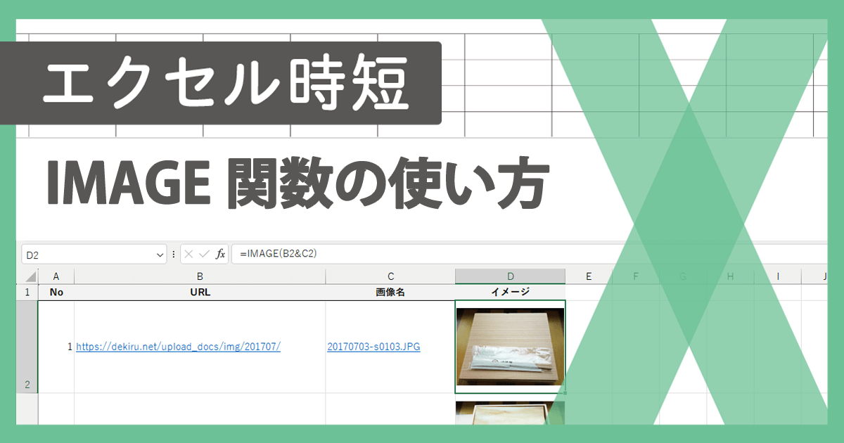 ExcelのIMAGE関数の使い方をマスターして画像を挿入する方法 1