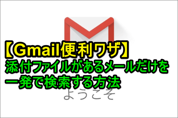 Gmailで添付ファイルの種類や名前を検索!演算子活用法 1 gmaile381a7e6b7bbe4bb98e38395e382a1e382a4e383abe381aee7a8aee9a19ee38284e5908de5898de38292e6a49ce7b4a2efbc81e6bc94e7ae97e5ad90e6b4bb