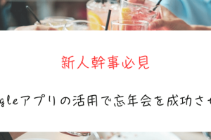 Googleアプリで飲み会を効率化！日程とお店選びをスムーズに