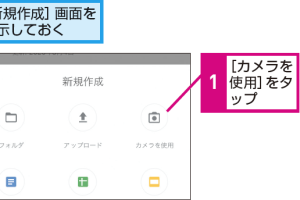 Googleドライブで直接写真を撮影して保存するテクニック