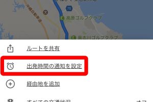 Googleマップで出発時刻を通知する便利な設定方法