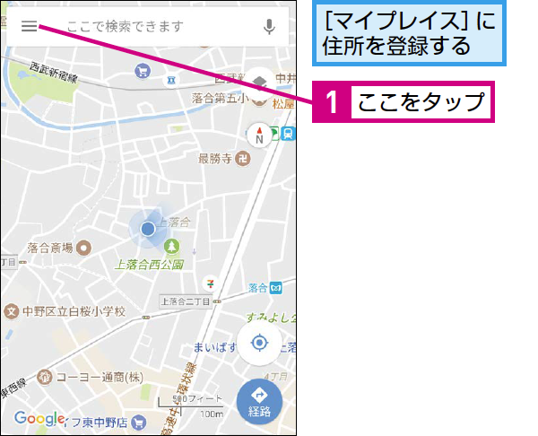 Googleマップに自宅や職場を簡単に設定する手順 1 googlee3839ee38383e38397e381abe887aae5ae85e38284e881b7e5a0b4e38292e7b0a1e58d98e381abe8a8ade5ae9ae38199e3828be6898be9a086