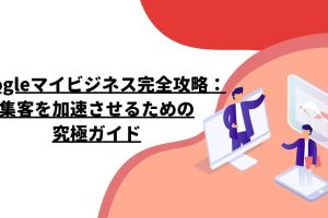 Googleマップの使い方を完全網羅した究極ガイド