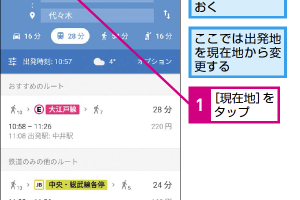 Googleマップの経路検索で出発地を自由に変更する方法