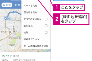 Googleマップの経路検索で経由地を追加するテクニック