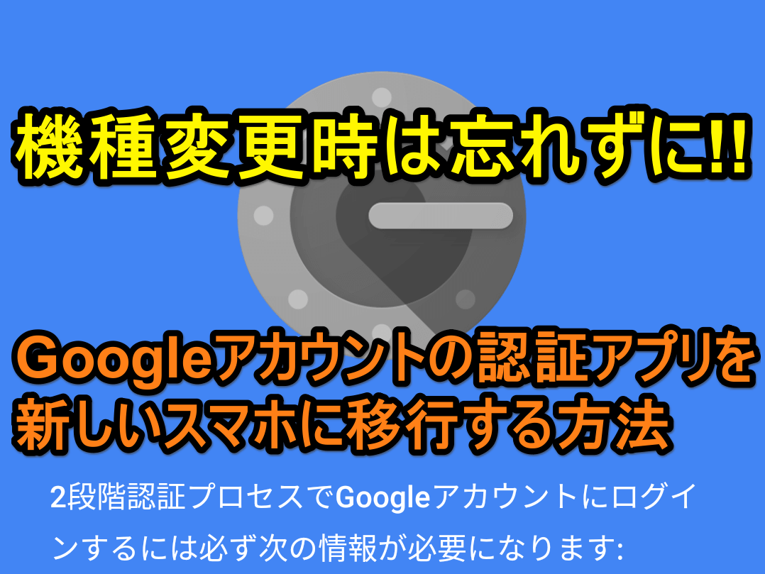 Google認証アプリを新スマホに移行!機種変更時の必須手順 1 googlee8aa8de8a8bce382a2e38397e383aae38292e696b0e382b9e3839ee3839be381abe7a7bbe8a18cefbc81e6a99fe7a8aee5a489e69bb4e69982e381aee5bf85 1