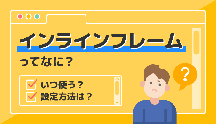 HTMLのiframeタグの意味と使い方をわかりやすく解説 1 htmle381aeiframee382bfe382b0e381aee6848fe591b3e381a8e4bdbfe38184e696b9e38292e3828fe3818be3828ae38284e38199e3818fe8a7a3e8aaac