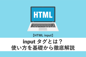 HTMLのinputタグの意味と使い方を徹底解説